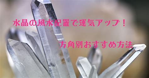 風水水晶|水晶の風水配置で運気アップ！方角別おすすめ方法